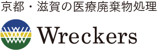 京都・滋賀の医療廃棄物処理レッカーズ