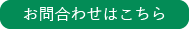 お問合せはこちら