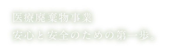 医療廃棄物事業・安心と安全のための第一歩